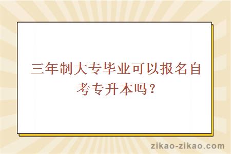 三年制大专毕业可以报名自考专升本吗？