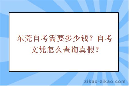 东莞自考需要多少钱？自考文凭怎么查询真假？