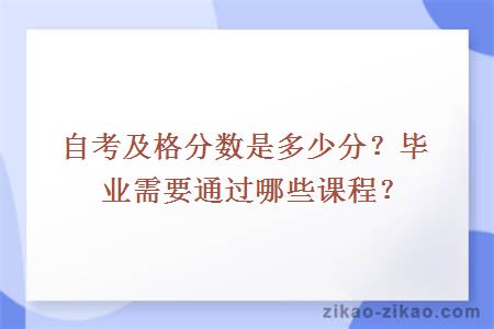 自考及格分数是多少分？毕业需要通过哪些课程？