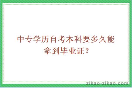 中专学历自考本科要多久能拿到毕业证？