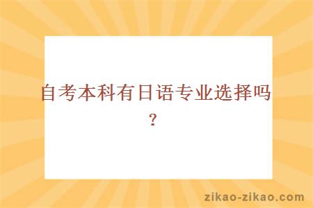 自考本科有日语专业选择吗？