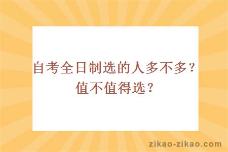 自考全日制选的人多不多？值不值得选？