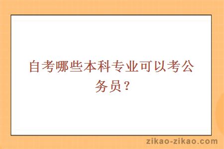 自考哪些本科专业可以考公务员？