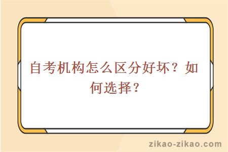 自考机构怎么区分好坏？如何选择？