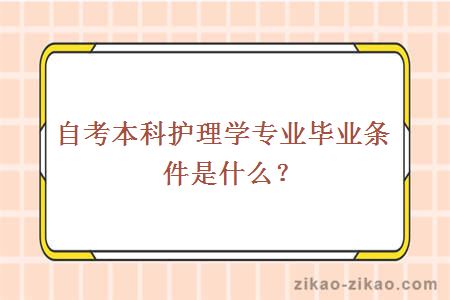 自考本科护理学专业毕业条件是什么？