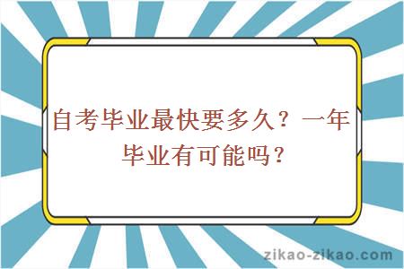 自考毕业最快要多久？一年毕业有可能吗？