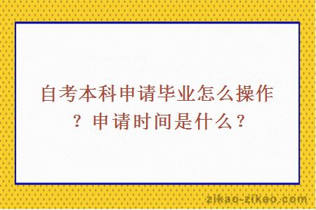 自考本科申请毕业怎么操作？申请时间是什么？