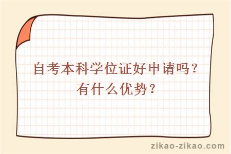 自考本科学位证好申请吗？有什么优势？