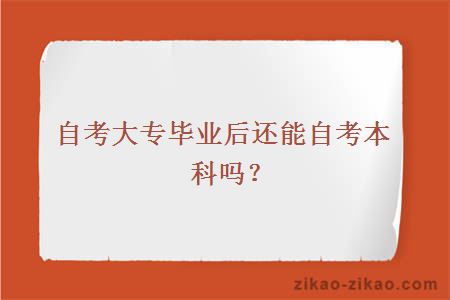 自考大专毕业后还能自考本科吗？