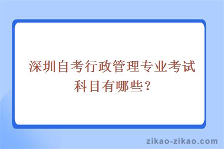 深圳自考行政管理专业考试科目有哪些？