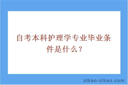 自考本科护理学专业毕业条件是什么？