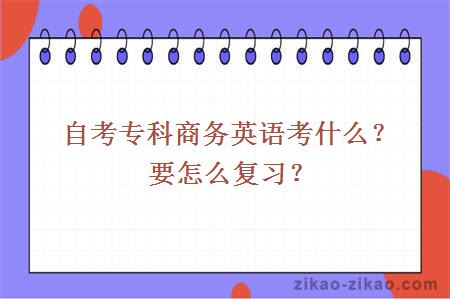 自考专科商务英语考什么？要怎么复习？