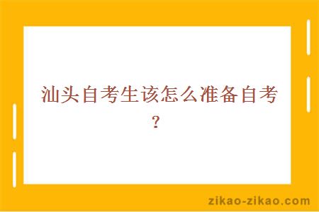 汕头自考生该怎么准备自考？