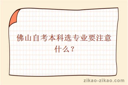 佛山自考本科选专业要注意什么？