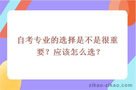 自考专业的选择是不是很重要？应该怎么选？