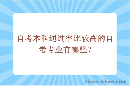 自考本科通过率比较高的自考专业有哪些？