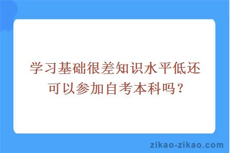 学习基础很差知识水平低还可以参加自考本科吗？