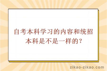 自考本科学习的内容和统招本科是不是一样的？