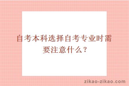 自考本科选择自考专业时需要注意什么？