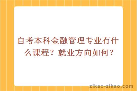 自考本科金融管理专业有什么课程？就业方向如何？