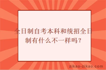 全日制自考本科和统招全日制有什么不一样吗？