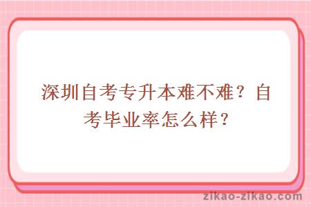 深圳自考专升本难不难？自考毕业率怎么样？