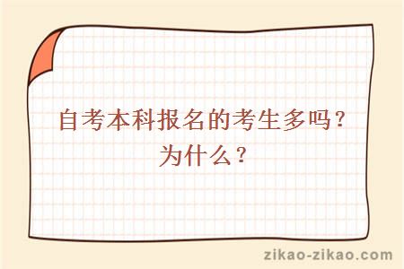 自考本科报名的考生多吗？为什么？