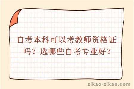 自考本科可以考教师资格证吗？选哪些自考专业好？