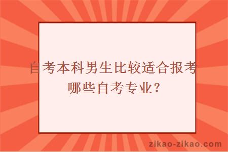 自考本科男生比较适合报考哪些自考专业？