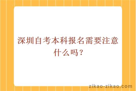 深圳自考本科报名需要注意什么吗？