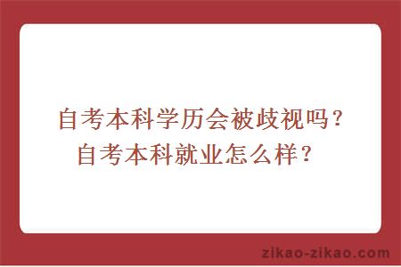 自考本科学历会被歧视吗？自考本科就业怎么样？