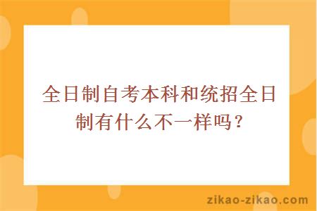 全日制自考本科和统招全日制有什么不一样吗？