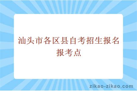 汕头市各区县自考招生报名报考点