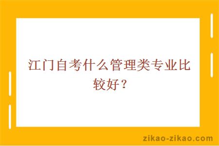 江门自考什么管理类专业比较好？