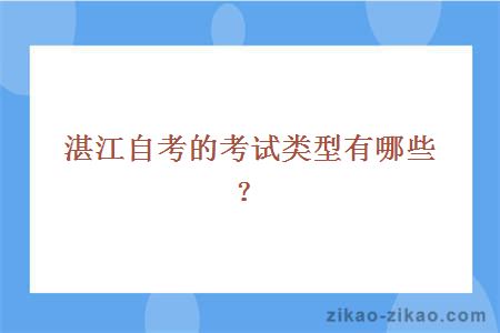 湛江自考的考试类型有哪些？