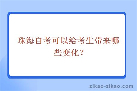 珠海自考可以给考生带来哪些变化？