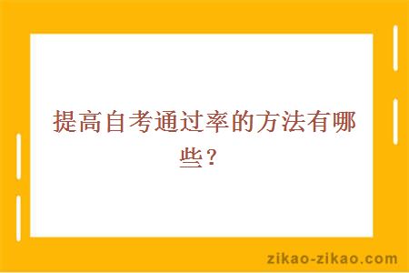 提高自考通过率的方法有哪些？