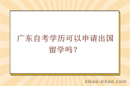 广东自考学历可以申请出国留学吗？