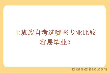 上班族自考选哪些专业比较容易毕业？