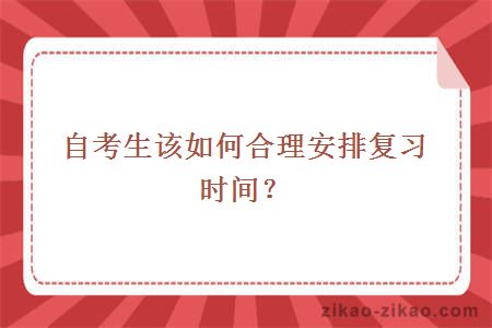 自考生该如何合理安排复习时间？