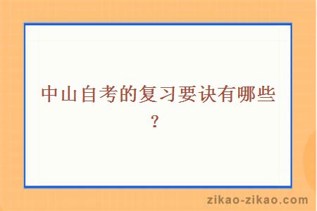 中山自考的复习要诀有哪些？