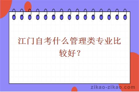 江门自考什么管理类专业比较好？