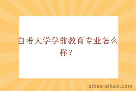 自考大学学前教育专业怎么样？