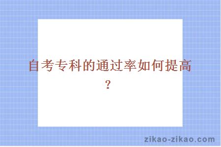 自考专科的通过率如何提高？