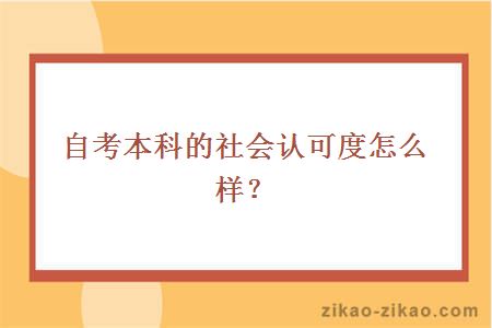 自考本科的社会认可度怎么样？