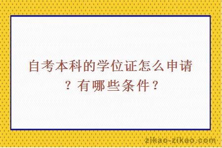 自考本科的学位证怎么申请？有哪些条件？