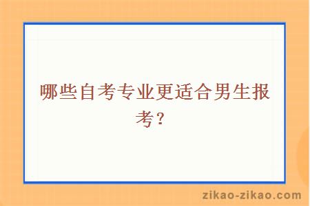 哪些自考专业更适合男生报考？