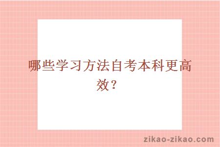 哪些学习方法自考本科更高效？