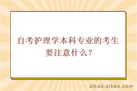 自考护理学本科专业的考生要注意什么？