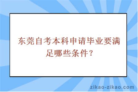 东莞自考本科申请毕业要满足哪些条件？